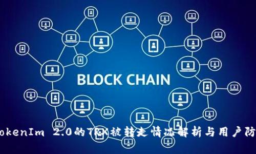 警惕！TokenIm 2.0的TRX被转走情况解析与用户防范措施