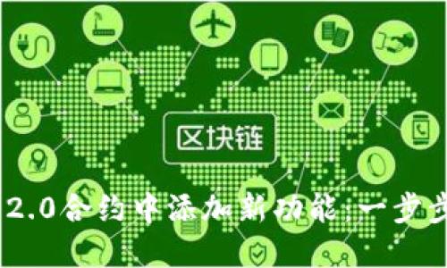 如何在Tokenim 2.0合约中添加新功能:一步步指南及最佳实践