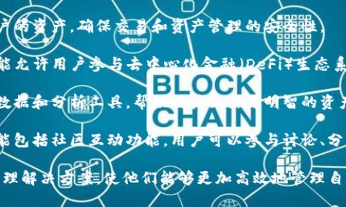 TokenIM是一种基于区块链技术的数字资产钱包和交易平台，主要用于存储、管理和交易数字资产。它的用途包括但不限于以下几个方面：

1. **数字资产管理**：用户可以使用TokenIM来安全地存储多种类型的数字资产，如比特币、以太坊、以及其他各种代币。

2. **交易功能**：TokenIM通常支持用户之间的直接交易，可以实现快速的资产转移，提供便捷的交易体验。

3. **跨平台支持**：TokenIM通常可以在多种设备上使用，例如手机和电脑，方便用户随时随地管理自己的数字资产。

4. **安全性**：TokenIM采用加密技术保护用户的资产，确保交易和资产管理的安全性。

5. **参与DeFi生态**：某些TokenIM平台也可能允许用户参与去中心化金融（DeFi）生态系统，例如流动性挖掘、质押等。

6. **市场信息**：TokenIM可能提供实时市场数据和分析工具，帮助用户做出更明智的资产管理和交易决策。

7. **社区和互动**：TokenIM的生态系统中可能包括社区互动功能，用户可以参与讨论、分享投资心得等。

这些功能为用户提供了一个综合的数字资产管理解决方案，使他们能够更加高效地管理自己的资产并参与加密货币市场。