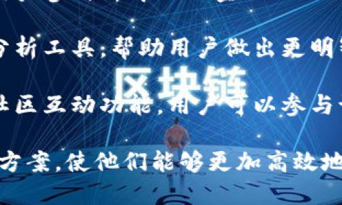 TokenIM是一种基于区块链技术的数字资产钱包和交易平台，主要用于存储、管理和交易数字资产。它的用途包括但不限于以下几个方面：

1. **数字资产管理**：用户可以使用TokenIM来安全地存储多种类型的数字资产，如比特币、以太坊、以及其他各种代币。

2. **交易功能**：TokenIM通常支持用户之间的直接交易，可以实现快速的资产转移，提供便捷的交易体验。

3. **跨平台支持**：TokenIM通常可以在多种设备上使用，例如手机和电脑，方便用户随时随地管理自己的数字资产。

4. **安全性**：TokenIM采用加密技术保护用户的资产，确保交易和资产管理的安全性。

5. **参与DeFi生态**：某些TokenIM平台也可能允许用户参与去中心化金融（DeFi）生态系统，例如流动性挖掘、质押等。

6. **市场信息**：TokenIM可能提供实时市场数据和分析工具，帮助用户做出更明智的资产管理和交易决策。

7. **社区和互动**：TokenIM的生态系统中可能包括社区互动功能，用户可以参与讨论、分享投资心得等。

这些功能为用户提供了一个综合的数字资产管理解决方案，使他们能够更加高效地管理自己的资产并参与加密货币市场。