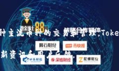 Tokenim 2.0 钱包是一个集成了多种功能的数字货币