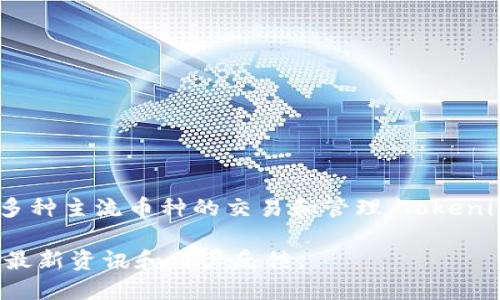 Tokenim 2.0 钱包是一个集成了多种功能的数字货币钱包，主要用于存储和管理各种加密货币。它提供了用户友好的界面，并且支持多种主流币种的交易和管理。Tokenim 2.0 还可能提供与 DeFi（去中心化金融）和 NFT（非同质化代币）相关的功能，使用户能够在不同的区块链网络上进行交互和交易。

如果你想了解更多具体的信息，比如该钱包的安全性、功能特色，或是如何使用，可以访问 Tokenim 官方网站或相关的社群论坛，获取最新资讯和用户反馈。