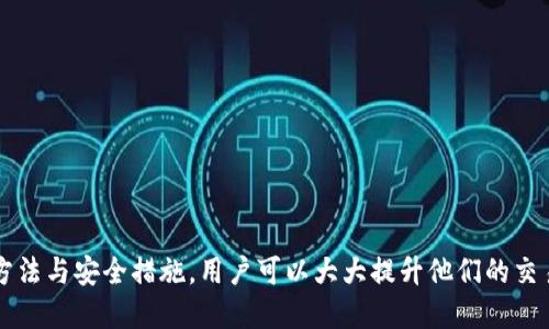 logoTokenim2.0钱包安全性解析与使用指南/logo

Tokenim2.0钱包, 钱包安全性, 加密货币, 数字资产管理/guanjianci

引言
在加密货币的世界里，安全性与便捷性是用户最为关注的问题之一。随着Tokenim2.0钱包的推出，这款钱包以其新颖的功能和用户友好的界面吸引了大量用户。然而，它的安全性到底如何？我们将在本篇文章中深入探讨Tokenim2.0钱包的安全性，并提供详细的使用指南，帮助用户更好地管理他们的数字资产。

Tokenim2.0钱包概述
Tokenim2.0钱包作为一款新兴的加密货币钱包，致力于为用户提供安全、便捷的资产管理服务。用户可以存储、转账以及管理多种加密货币。此外，Tokenim2.0钱包支持交易记录查询和实时行情显示，帮助用户随时掌握市场动态。

Tokenim2.0钱包的安全性分析
安全性是任何一个数字钱包的基石，Tokenim2.0钱包同样重视这一点。其主要的安全措施如下：
ul
    listrong多重签名技术：/strongTokenim2.0钱包采用多重签名技术，确保用户在转账时需要多个验证，从而防止恶意转账。/li
    listrong私钥存储安全：/strong用户的私钥在本地加密存储，且无在线数据库所存，不易受到黑客攻击。/li
    listrong定期安全审计：/strong团队定期对钱包进行安全审计，及时发现与修复潜在漏洞。/li
    listrong用户行为监测：/strong通过监测用户的交易行为，Tokenim2.0能及时发现异常交易并进行提醒。/li
/ul

如何注册与登录Tokenim2.0钱包
注册Tokenim2.0钱包相对简单，只需几步即可完成：
ol
    li访问Tokenim2.0官网，点击“注册”按钮。/li
    li填写必要信息，如邮箱和密码，并同意服务条款。/li
    li验证邮箱，激活账户。/li
    li设置安全问题和答案，以增强账户安全。/li
/ol
登录时，只需输入注册邮箱和密码即可。建议用户启用两步验证功能，以增强安全性。

Tokenim2.0钱包的日常使用
一旦账户注册成功，用户可以开始使用Tokenim2.0钱包进行各种操作。以下是几个典型的使用场景：

h4资产存储/h4
如同阳光洒在老旧木桌上，温暖而明亮，用户可以在Tokenim2.0钱包里安心存放他们的数字资产。用户只需点击“存储”选项，选择所需加密货币，确认存款金额即可完成交易。

h4转账交易/h4
在一处简约的咖啡馆中，用户希望将一些比特币转账给朋友。回想起以前复杂的步骤，如今在Tokenim2.0钱包中，只需输入朋友的地址、金额和轻击几次就能完成转账。系统会自动进行多重验证，确保每一笔交易都是安全的。

h4市场行情查询/h4
当用户想了解市场动态时，Tokenim2.0钱包同样提供实时的数据查询功能。用户可以在“行情”页面查看自己所有加密货币的实时价格，正如一望无际的海洋，波动起伏中，蓄积着无数机遇。

用户个性化功能与服务
Tokenim2.0钱包不仅仅是一个存储资产的工具，它还提供了一些个性化的功能，如：
ul
    listrong交易通知：/strong用户可以通过设置，接收每笔交易的交易提醒，确保不会错过重要动态。/li
    listrong投资组合管理：/strong用户可以轻松管理自己的投资组合，自定义分类，以更好地分析各项资产的表现。/li
    listrong社区支持：/strongTokenim2.0设有用户社区，用户可以在其中寻求帮助、交流投资经验。/li
/ul

先进的安全防护建议
为了进一步提升安全性，我们也向用户推荐一些额外的安全措施：
ul
    listrong定期备份：/strong定期备份钱包数据，避免因设备损坏而丢失资产。/li
    listrong使用强密码：/strong尽量使用复杂密码，避免使用简单易猜的组合。/li
    listrong警惕钓鱼网站：/strong始终保证访问的是Tokenim2.0的官方渠道，切勿轻信网址链接。/li
/ul

总结
Tokenim2.0钱包凭借其多重安全机制和用户友好的设计，确实为用户提供了一个安全、便捷的数字资产管理平台。通过正确的使用方法与安全措施，用户可以大大提升他们的交易安全性，从而在加密货币的世界里获得更多的安心与乐趣。