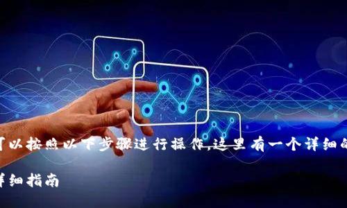 要将Tokenim 2.0转换为USDT（泰达币），您可以按照以下步骤进行操作。这里有一个详细的大纲供您参考，并附有具体内容的写作提示。

如何在Tokenim 2.0上将代币转换为USDT：详细指南