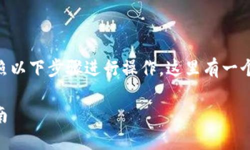 要将Tokenim 2.0转换为USDT（泰达币），您可以按照以下步骤进行操作。这里有一个详细的大纲供您参考，并附有具体内容的写作提示。

如何在Tokenim 2.0上将代币转换为USDT：详细指南