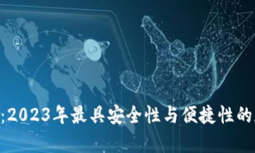 Tokenim官网钱包图标：2023年最具安全性与便捷性的加密货币存储解决方案