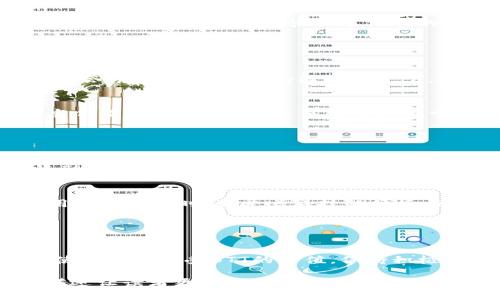 在讨论如何将BTT（BitTorrent Token）提到Tokenim时，我们需要考虑如何有效地实现这一目标，确保使用者能够顺利完成这项操作。

### 1. 理解BTT和Tokenim的基本概念

#### 什么是BTT?
BitTorrent Token（BTT）是一种加密货币，旨在改善BitTorrent协议的效率和可用性。它通过激励用户共享带宽和存储来增强文件共享的体验。

#### 什么是Tokenim?
Tokenim是一个提供数字资产管理和交易的平台，允许用户方便地进行加密货币交易、持有和投资。

### 2. 将BTT引入Tokenim的基本步骤

#### 步骤一：创建Tokenim账户
若要在Tokenim上交易BTT，首先需要创建一个账户。访问Tokenim官网，填写注册信息，并完成身份验证。

#### 步骤二：钱包设置
在Tokenim中设置你的钱包，确保支持BTT代币。可以选择用平台提供的钱包或者外部钱包进行资产保管。

#### 步骤三：充值或购买BTT
如果你已拥有BTT，可以将其充值到你的Tokenim账户中。通过Tokenim的充值界面，选择相应的链，填写充值地址，完成充值。如果尚未拥有BTT，可以在Tokenim上用法币或其它加密货币购买。

### 3. BTT的使用场景

#### 分享和下载文件
在BTT的应用场景中，用户可以通过BitTorrent网络分享和下载文件。想象一下，阳光洒在老旧木桌上，你正在电脑前与朋友分享一些珍贵的音乐文件，使用BTT轻松实现了快速下载和高效分享。

#### 奖励机制
BTT还提供了一种奖励机制，鼓励用户上传和分享文件。将这个场景想象为一个社区，朋友们互相支持，共享他们的资源，并通过BTT获得奖励，彼此建立更紧密的联系。

### 4. BTT与Tokenim的互动

#### 资产增值的机会
在Tokenim上交易BTT，不仅可以享受便捷的交易体验，还可能获得资产增值的机会。想象你在春日的温暖阳光下，投资于你看好的数字资产，等待着收益的增长。

#### 交易与套利
通过Tokenim，你可以在不同交易所之间对比BTT的价格，寻找套利机会。例如，当你看到BTT在某个交易所价格低于其他地方时，你可以利用这一天窗赚取收益。

### 5. 未来展望

#### BTT的广泛应用前景
随着区块链技术的不断发展，BTT的应用场景有望不断拓宽。考虑一下未来的情形：在一个阳光明媚的早晨，你参与到一个基于BTT的去中心化存储网络中，既能赚钱又能贡献资源。

#### Tokenim平台的创新
作为一个数字资产管理平台，Tokenim也在不断创新，提升用户体验。想象着使用新的功能时，感受着科技的便捷与高效，仿佛一切都在指尖之间轻松实现。

### 6. 结论

#### 总结与建议
在将BTT引入Tokenim的过程中，用户需清楚了解每一步，同时也要通过实际的使用场景感受BTT的价值。保持积极的投资心态，用好这个工具，或许会为未来的数字生活带来更多的可能性。

这些步骤和场景不仅可以引导用户成功将BTT引入Tokenim，还能通过细腻的描述让读者更好地理解整个过程。这样，他们能在真实的背景中体验到数字资产的魅力。