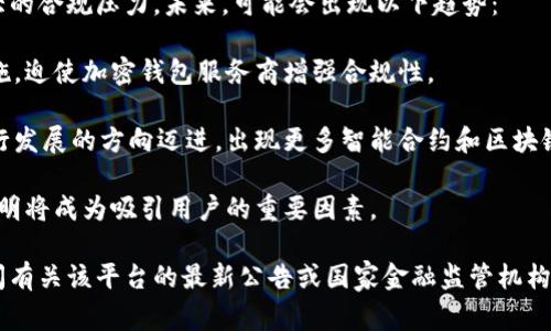 TokenIM是一种加密货币钱包和数字资产管理工具，其监管状况通常取决于其运营的地区和国家的相关法律法规。以下是关于TokenIM和加密货币监管的一些关键点，供您参考：

### 1. **全球加密货币监管现状**
不同国家对加密货币和数字资产的监管政策各不相同。一些国家采取了比较开放和支持的态度，而另一些国家则对加密货币交易和使用采取了严厉的限制。

- **美国**：在美国，加密货币被视为财产，受到不同监管机构的监管。这些机构包括证券交易委员会（SEC）、商品期货交易委员会（CFTC）、金融犯罪执法网络（FinCEN）等。
  
- **欧洲**：欧盟正在制定共同的加密货币监管框架，以确保所有成员国在这一领域有一致的政策。

- **中国**：中国对加密货币的监管非常严格，禁止所有形式的加密货币交易和首次代币发行（ICO）。

### 2. **TokenIM的合规性**
TokenIM的合规性问题主要涉及以下几个方面：

- **KYC政策**：许多地区要求加密钱包提供“了解你的客户”（KYC）程序，以确保用户身份的合法性。

- **AML政策**：反洗钱（AML）政策也在许多国家变得越来越严格，要求加密交易服务提供商采取措施防止洗钱活动。

- **用户隐私**：合规性还包括如何处理用户数据和隐私问题，尤其是在GDPR等法律的约束下。

### 3. **TokenIM在市场中的定位**
TokenIM作为一种数字资产管理工具，将自身定位在安全性和用户体验上。它提供了多种功能，包括：

- **多币种支持**：支持多种加密货币，满足不同用户的需求。

- **安全性**：采用多重加密技术，确保用户资产的安全。

- **用户友好的界面**：直观易用的界面设计，使得新手用户也能轻松上手。

### 4. **未来趋势与展望**
随着加密货币市场的不断发展，TokenIM及其类似平台将面临更大的合规压力。未来，可能会出现以下趋势：

- **更严格的监管措施**：预计将有更多国家采取严格的监管措施，迫使加密钱包服务商增强合规性。

- **技术创新与合规结合**：加密行业将朝着合规与技术创新并行发展的方向迈进，出现更多智能合约和区块链技术的合规解决方案。

- **用户教育**：随着用户对加密货币认识的提高，教育和信息透明将成为吸引用户的重要因素。

如果您对TokenIM的具体监管状况有更多详细信息需求，建议查阅有关该平台的最新公告或国家金融监管机构的通知。同时，请注意，市场和法规的变化较快，保持关注是必要的。