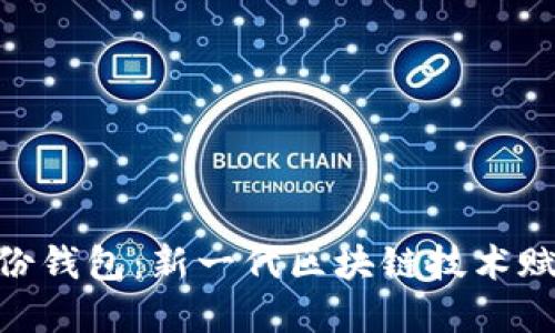 Tokenim 2.0身份钱包：新一代区块链技术赋能数字身份管理