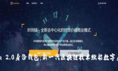 Tokenim 2.0身份钱包：新一代区块链技术赋能数字身