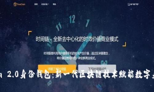 Tokenim 2.0身份钱包：新一代区块链技术赋能数字身份管理