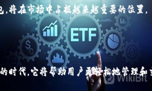    推荐下载Tokenim 2.0：最安全的安卓手机钱包，轻松管理你的数字资产  / 

 guanjianci  Tokenim 2.0, 手机钱包, 安卓下载, 数字资产管理  /guanjianci 

引言

在数字资产日益普及的今天，手机钱包已成为人们管理虚拟货币的重要工具。然而，市场上钱包软件的安全性、易用性参差不齐，让用户在选择上感到无从下手。而Tokenim 2.0正是满足这一需求的理想选择。本文将为大家详细介绍Tokenim 2.0的优势，分享一些用户的真实体验，并探讨数字资产管理的未来趋势。


Tokenim 2.0的主要功能

Tokenim 2.0集成了多种功能，让用户能够在一个应用内轻松管理各种数字资产。首先，它支持多种主流加密货币和代币，用户无需下载多个钱包。此外，Tokenim 2.0提供一键式交易功能，使得资产的转移、兑换等操作变得极为简便。


除了基本的资产管理功能外，Tokenim 2.0还具备强大的安全性。采用了最新的加密技术和多重验证机制，使得用户的资金安全有了有力的保障。用户的私钥存储在本地，避免了云端泄露造成的风险。


下载与安装流程

下载Tokenim 2.0的过程非常简单。用户只需访问官网下载页面或在安卓应用商店搜索“Tokenim 2.0”，点击下载按钮，安装包将自动下载到手机中。安装完成后，打开应用并按照提示设置密码及备份恢复短语，确保资产安全。


在安装过程中，应用会引导用户进行一些配置，如选择货币种类、连接交易所等。一切设置完成后，用户就可以开始在Tokenim 2.0中管理自己的数字资产了。


用户使用心得

为了更加生动地展示Tokenim 2.0的使用体验，我们采访了几位不同背景的用户。小李是一名学生，刚入门数字货币投资。他表示，Tokenim 2.0的界面非常友好，操作上手很快：“我只用了几分钟就学会了如何查看我的资产和进行交易，真的很方便。”


另一位用户，老王，是区块链行业的一名老手，他对Tokenim 2.0的安全性表示了高度赞赏：“我经历过几次钱包被黑的事件，对安全性非常敏感。Tokenim 2.0让我感到很放心，特别是它的多重验证功能。”


此外，还有一位业务繁忙的职场人士小张，她特别喜欢Tokenim 2.0的一键交易功能：“我可以在工作间隙快速完成交易，节省了很多时间，非常适合像我这样生活节奏快的人。”


场景描绘：一个阳光明媚的下午

想象一个阳光明媚的下午，阳光洒在老旧木桌上，透过树叶的缝隙洒下斑驳的光影。小李坐在窗边，手里拿着手机，正在用Tokenim 2.0查看自己的数字资产。耳边传来阵阵鸟鸣声，透着一种恬静的气息。他微微皱眉，思索着自己投资的比特币和以太坊的走势，认真输入芝加哥交易所的报价以进行一笔交易。


数字资产管理的未来

随着区块链技术的不断发展，数字资产的种类和数量正在迅猛增加。未来，用户对钱包的需求将不再局限于简单的资产存储和管理。Tokenim 2.0等先进钱包将提供更加智能的服务，例如基于AI的投资建议、智能合约的自动执行等，这将为用户带来全新的体验。


而从安全的角度看，随着黑客攻击技术的提升，钱包的安全性将面临更大的挑战。因此，像Tokenim 2.0这样注重安全性和用户体验的钱包，将在市场中占据越来越重要的位置。


结语

总的来说，Tokenim 2.0作为一款合格的手机钱包，凭借其安全性、易用性和多样化的功能，受到了众多用户的喜爱。在数字资产迅速发展的时代，它将帮助用户更轻松地管理和交易各种虚拟资产。希望通过这篇文章，让更多的人了解Tokenim 2.0，尽早体验到数字资产管理的便捷与安全。
