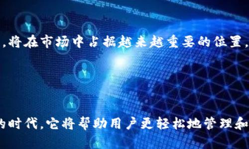    推荐下载Tokenim 2.0：最安全的安卓手机钱包，轻松管理你的数字资产  / 

 guanjianci  Tokenim 2.0, 手机钱包, 安卓下载, 数字资产管理  /guanjianci 

引言

在数字资产日益普及的今天，手机钱包已成为人们管理虚拟货币的重要工具。然而，市场上钱包软件的安全性、易用性参差不齐，让用户在选择上感到无从下手。而Tokenim 2.0正是满足这一需求的理想选择。本文将为大家详细介绍Tokenim 2.0的优势，分享一些用户的真实体验，并探讨数字资产管理的未来趋势。


Tokenim 2.0的主要功能

Tokenim 2.0集成了多种功能，让用户能够在一个应用内轻松管理各种数字资产。首先，它支持多种主流加密货币和代币，用户无需下载多个钱包。此外，Tokenim 2.0提供一键式交易功能，使得资产的转移、兑换等操作变得极为简便。


除了基本的资产管理功能外，Tokenim 2.0还具备强大的安全性。采用了最新的加密技术和多重验证机制，使得用户的资金安全有了有力的保障。用户的私钥存储在本地，避免了云端泄露造成的风险。


下载与安装流程

下载Tokenim 2.0的过程非常简单。用户只需访问官网下载页面或在安卓应用商店搜索“Tokenim 2.0”，点击下载按钮，安装包将自动下载到手机中。安装完成后，打开应用并按照提示设置密码及备份恢复短语，确保资产安全。


在安装过程中，应用会引导用户进行一些配置，如选择货币种类、连接交易所等。一切设置完成后，用户就可以开始在Tokenim 2.0中管理自己的数字资产了。


用户使用心得

为了更加生动地展示Tokenim 2.0的使用体验，我们采访了几位不同背景的用户。小李是一名学生，刚入门数字货币投资。他表示，Tokenim 2.0的界面非常友好，操作上手很快：“我只用了几分钟就学会了如何查看我的资产和进行交易，真的很方便。”


另一位用户，老王，是区块链行业的一名老手，他对Tokenim 2.0的安全性表示了高度赞赏：“我经历过几次钱包被黑的事件，对安全性非常敏感。Tokenim 2.0让我感到很放心，特别是它的多重验证功能。”


此外，还有一位业务繁忙的职场人士小张，她特别喜欢Tokenim 2.0的一键交易功能：“我可以在工作间隙快速完成交易，节省了很多时间，非常适合像我这样生活节奏快的人。”


场景描绘：一个阳光明媚的下午

想象一个阳光明媚的下午，阳光洒在老旧木桌上，透过树叶的缝隙洒下斑驳的光影。小李坐在窗边，手里拿着手机，正在用Tokenim 2.0查看自己的数字资产。耳边传来阵阵鸟鸣声，透着一种恬静的气息。他微微皱眉，思索着自己投资的比特币和以太坊的走势，认真输入芝加哥交易所的报价以进行一笔交易。


数字资产管理的未来

随着区块链技术的不断发展，数字资产的种类和数量正在迅猛增加。未来，用户对钱包的需求将不再局限于简单的资产存储和管理。Tokenim 2.0等先进钱包将提供更加智能的服务，例如基于AI的投资建议、智能合约的自动执行等，这将为用户带来全新的体验。


而从安全的角度看，随着黑客攻击技术的提升，钱包的安全性将面临更大的挑战。因此，像Tokenim 2.0这样注重安全性和用户体验的钱包，将在市场中占据越来越重要的位置。


结语

总的来说，Tokenim 2.0作为一款合格的手机钱包，凭借其安全性、易用性和多样化的功能，受到了众多用户的喜爱。在数字资产迅速发展的时代，它将帮助用户更轻松地管理和交易各种虚拟资产。希望通过这篇文章，让更多的人了解Tokenim 2.0，尽早体验到数字资产管理的便捷与安全。
