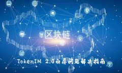 TokenIM 2.0白屏问题解决指南