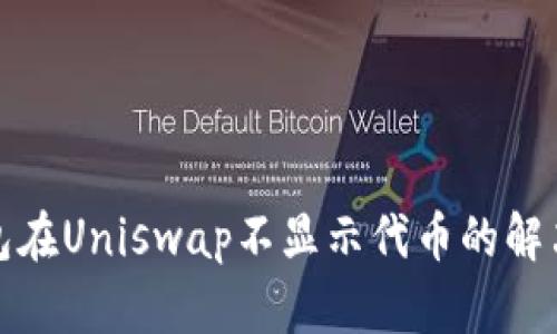 Tokenim2.0钱包在Uniswap不显示代币的解决方案：全面指南