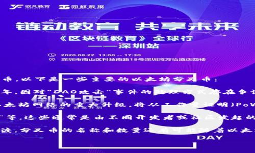 以太坊（Ethereum, ETH）在其发展过程中经历了几次重要的分叉，分别形成了不同的分叉币。以下是一些主要的以太坊分叉币：

1. **以太坊经典（Ethereum Classic, ETC）**：这是最著名的以太坊分叉，它发生在2016年，因对“DAO攻击”事件的处理方式存在争议。以太坊团队选择了回滚交易，而以太坊经典则保留了原链。

2. **以太坊2.0（Ethereum 2.0）**：虽然“以太坊2.0”并非一个独立的分叉币，但它表示以太坊网络的重大升级，将从工作量证明（PoW）系统转变为权益证明（PoS）系统。这一转变将分阶段执行，推动网络性能和安全性的改善。

3. **以太坊其他小型分叉**：还有一些较小的以太坊分叉币，例如“ETF（Ethereum Fork）”等，这些通常是由不同开发者或社区发起的，目的多种多样，有的可能只是实验性质，有的则是为了测试新功能。

尽管存在这些分叉，最广泛被接受和使用的仍是原版的以太坊（ETH）及其向以太坊2.0的过渡。分叉币的名称和数量还有可能随着以太坊网络的进一步发展而变化。 

如果你对某个特定的分叉币或相关经济有更深入的兴趣，可以进一步询问！