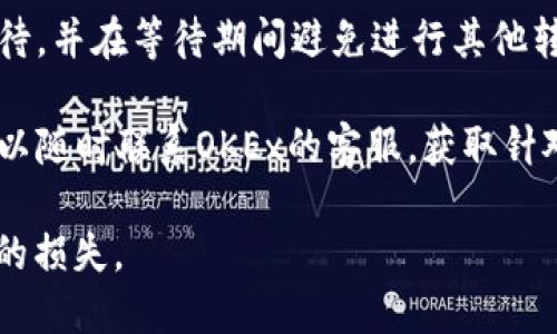 Tokenim（或其他类似的代币）是否可以转到OKEx（OK交易所）等平台，取决于几个因素。主要需要确认以下几点：

1. **支持的代币**：首先，您需要确保Tokenim的代币在OKEx上是被支持的。如果该代币没有在OKEx上上市，您将无法直接将其转移到该平台。

2. **正确的钱包地址**：如果Tokenim的代币在OKEx上市，您需要使用OKEx提供的Tokenim存款地址进行转账。务必确保钱包地址输入无误，任何错误都可能导致代币的丢失。

3. **网络和交易费用**：不同的代币可能会在不同的网络上进行转账，比如以太坊网络或其自身的链。您需要支付相应的网络交易费用，并确保您的钱包中至少有足够的资金来支付这些费用。

4. **转账时间**：根据网络的拥堵程度，转账可能需要一些时间。确保您耐心等待，并在等待期间避免进行其他转账操作。

5. **用户支持**：如果以上信息不够清晰，或者您在转账过程中遇到了困难，可以随时联系OKEx的客服，获取针对您具体情况的帮助。

请确保您在进行任何币种转移时都已做好充分的研究与了解，以免造成不必要的损失。