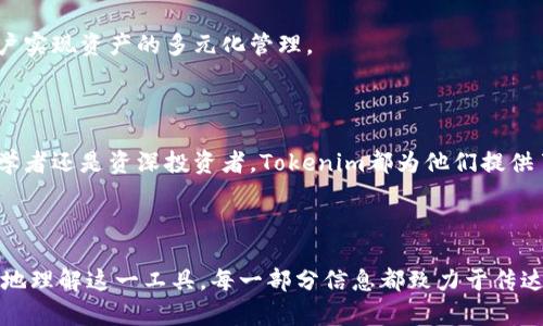    2023年Tokenim安卓钱包APP使用指南：安全管理加密货币资产的最佳选择  / 

 guanjianci  Tokenim, 安卓钱包, 加密货币, 数字资产  /guanjianci 

### 内容大纲

1. **引言**
   - 加密货币的崛起与数字资产的管理
   - 为什么选择Tokenim安卓钱包？

2. **Tokenim钱包的主要功能**
   - 安全性与隐私保护
   - 用户友好的界面与操作方式
   - 多币种支持与交易功能

3. **如何下载与安装Tokenim安卓钱包**
   - 下载的途径解析
   - 手机设置的注意事项
   - 安装过程中的小贴士

4. **钱包的创建与恢复**
   - 创建新钱包的详细步骤
   - 备份与恢复的教程
   - 安全关键字管理的重要性

5. **使用Tokenim进行交易**
   - 如何进行加密货币的充值与提现
   - 交易流程详解
   - 常见问题与解决方案

6. **实际场景中的应用**
   - 真实用户的故事：如何通过Tokenim实现资产增值
   - 在日常生活中使用Tokenim进行消费的案例

7. **Tokenim在安全性方面的优势**
   - 比较与其他安卓钱包的安全性
   - 用户反馈与社区支持

8. **未来展望与总结**
   - Tokenim钱包的未来发展趋势
   - 总结使用Tokenim的优势与潜力

---

### 1. 引言

随着数字货币的迅速崛起，越来越多的人开始关注加密货币的投资与管理。在这一背景下，如何安全有效地管理自己的加密资产成为了一个重要问题。Tokenim安卓钱包作为一款便捷且安全的数字资产管理工具，正逐渐获得用户的青睐。

在这篇文章中，我们将深入探讨Tokenim安卓钱包的使用价值与操作细节，帮助用户更好地理解这一工具是如何在加密货币的世界中为他们提供安全保障的。

### 2. Tokenim钱包的主要功能

#### 安全性与隐私保护

安全性是每个加密货币用户最为关注的问题，Tokenim钱包在这方面表现得尤为优秀。该应用采用行业领先的加密技术，确保所有资产和交易信息得到有效保护。用户不仅可以设定复杂的密码，还可以启用双重认证，增加账户的安全性。

#### 用户友好的界面与操作方式

Tokenim的界面设计，即使是初次接触加密货币的用户也能轻松上手。主界面展示了用户资产的实时动态，所有功能均可通过简单的点击操作完成。

#### 多币种支持与交易功能

除了主流的比特币和以太坊，Tokenim还支持数十种不同的加密货币，使用户的数字资产更加多元化。用户可以在平台上方便地进行购买、出售和转账操作。

### 3. 如何下载与安装Tokenim安卓钱包

#### 下载的途径解析

要下载Tokenim安卓钱包，用户可以通过官方的应用市场、Google Play等渠道获取。在下载前，请确保选择官方正版，以免受到钓鱼软件的侵害。

#### 手机设置的注意事项

为了确保顺利下载，用户应确保手机系统更新至最新版本，并为Tokenim提供必要的权限，比如网络连接和存储访问。这样，在使用过程中就不会受到权限的限制，影响体验。

#### 安装过程中的小贴士

安装Tokenim钱包后，建议用户立即进行必要的安全设置，确保账户安全。例如，启用指纹识别功能，或设置安全的密码，以保护个人资产。

### 4. 钱包的创建与恢复

#### 创建新钱包的详细步骤

打开Tokenim钱包后，用户首先需要选择“创建新钱包”，然后按照提示完成设置。这一过程中，用户可以为钱包设置独特的名称，以便后续管理。

#### 备份与恢复的教程

生成钱包后，Tokenim会提供一组关键字（助记符），用于备份与恢复。在接下来的操作中，用户必须将这些关键字妥善保存，因为一旦丢失，用户将无法恢复钱包中的资产。

#### 安全关键字管理的重要性

安全管理助记词至关重要。用户必须确保这些关键字不被他人获取，建议将其纸质记录并存放在安全的地方，或使用加密的数字形式保存。

### 5. 使用Tokenim进行交易

#### 如何进行加密货币的充值与提现

使用Tokenim进行充值相对简单，用户只需将购买的数字货币转入其钱包地址即可。而提现则需要用户输入接收方的钱包地址，确认无误后提交即可完成交易。

#### 交易流程详解

交易的直观性是Tokenim的一大亮点，用户在进行每一步操作时，都会有系统的提示和确认，使得整个流程流畅无阻。

#### 常见问题与解决方案

在交易过程中，用户可能会遇到各种问题，如网络延迟导致的交易失败等。Tokenim设有全天候的客服支持，可以及时为用户解答疑惑。

### 6. 实际场景中的应用

#### 真实用户的故事

小李是一名大学生，他通过学习投资和加密货币的基本知识，决定试着使用Tokenim进行交易。某一天，他用手中的闲置资金购买了一些以太坊，并通过Tokenim把它们安全地存储在自己的钱包里。几个月后，当以太坊的价格上涨时，他决定出售获得利润，这让他一度兴奋不已。

#### 在日常生活中使用Tokenim进行消费的案例

不仅仅是投资，Tokenim也可以用于实际消费。有一天，小张在一家支持加密货币支付的咖啡店消费时，他使用Tokenim直接完成了购买。阳光洒在咖啡店的窗户上，透过玻璃，仿佛看到了未来的消费趋势，让人倍感激动。

### 7. Tokenim在安全性方面的优势

#### 比较与其他安卓钱包的安全性

与市场上其他安卓钱包相比，Tokenim在安全性上有显著优势。通过独特的多重身份验证机制，用户可以享受到更高的安全保障，让加密资产得到更扎实的保护。

#### 用户反馈与社区支持

Tokenim的用户社区非常活跃，用户们在论坛上分享自己的使用体验和安全建议，以便其他用户更好地认识和使用这款钱包。

### 8. 未来展望与总结

#### Tokenim钱包的未来发展趋势

随着加密货币市场的不断发展，Tokenim也在不断迭代升级，计划推出更多功能，如抵押借贷和基金投资等，帮助用户实现资产的多元化管理。

#### 总结使用Tokenim的优势与潜力

总的来说，Tokenim安卓钱包凭借其友好的界面、高安全性和多样化的功能，正成为越来越多用户的首选。无论是初学者还是资深投资者，Tokenim都为他们提供了一个便捷而安全的数字资产管理平台。

---

以上内容概述了Tokenim安卓钱包的使用及其在加密货币领域中的重要性，结合具体场景与故事，让读者能够更好地理解这一工具。每一部分信息都致力于传达Tokenim钱包的优势与实际应用，从而帮助用户更安全有效地管理他们的数字资产。
