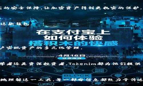    2023年Tokenim安卓钱包APP使用指南：安全管理加密货币资产的最佳选择  / 

 guanjianci  Tokenim, 安卓钱包, 加密货币, 数字资产  /guanjianci 

### 内容大纲

1. **引言**
   - 加密货币的崛起与数字资产的管理
   - 为什么选择Tokenim安卓钱包？

2. **Tokenim钱包的主要功能**
   - 安全性与隐私保护
   - 用户友好的界面与操作方式
   - 多币种支持与交易功能

3. **如何下载与安装Tokenim安卓钱包**
   - 下载的途径解析
   - 手机设置的注意事项
   - 安装过程中的小贴士

4. **钱包的创建与恢复**
   - 创建新钱包的详细步骤
   - 备份与恢复的教程
   - 安全关键字管理的重要性

5. **使用Tokenim进行交易**
   - 如何进行加密货币的充值与提现
   - 交易流程详解
   - 常见问题与解决方案

6. **实际场景中的应用**
   - 真实用户的故事：如何通过Tokenim实现资产增值
   - 在日常生活中使用Tokenim进行消费的案例

7. **Tokenim在安全性方面的优势**
   - 比较与其他安卓钱包的安全性
   - 用户反馈与社区支持

8. **未来展望与总结**
   - Tokenim钱包的未来发展趋势
   - 总结使用Tokenim的优势与潜力

---

### 1. 引言

随着数字货币的迅速崛起，越来越多的人开始关注加密货币的投资与管理。在这一背景下，如何安全有效地管理自己的加密资产成为了一个重要问题。Tokenim安卓钱包作为一款便捷且安全的数字资产管理工具，正逐渐获得用户的青睐。

在这篇文章中，我们将深入探讨Tokenim安卓钱包的使用价值与操作细节，帮助用户更好地理解这一工具是如何在加密货币的世界中为他们提供安全保障的。

### 2. Tokenim钱包的主要功能

#### 安全性与隐私保护

安全性是每个加密货币用户最为关注的问题，Tokenim钱包在这方面表现得尤为优秀。该应用采用行业领先的加密技术，确保所有资产和交易信息得到有效保护。用户不仅可以设定复杂的密码，还可以启用双重认证，增加账户的安全性。

#### 用户友好的界面与操作方式

Tokenim的界面设计，即使是初次接触加密货币的用户也能轻松上手。主界面展示了用户资产的实时动态，所有功能均可通过简单的点击操作完成。

#### 多币种支持与交易功能

除了主流的比特币和以太坊，Tokenim还支持数十种不同的加密货币，使用户的数字资产更加多元化。用户可以在平台上方便地进行购买、出售和转账操作。

### 3. 如何下载与安装Tokenim安卓钱包

#### 下载的途径解析

要下载Tokenim安卓钱包，用户可以通过官方的应用市场、Google Play等渠道获取。在下载前，请确保选择官方正版，以免受到钓鱼软件的侵害。

#### 手机设置的注意事项

为了确保顺利下载，用户应确保手机系统更新至最新版本，并为Tokenim提供必要的权限，比如网络连接和存储访问。这样，在使用过程中就不会受到权限的限制，影响体验。

#### 安装过程中的小贴士

安装Tokenim钱包后，建议用户立即进行必要的安全设置，确保账户安全。例如，启用指纹识别功能，或设置安全的密码，以保护个人资产。

### 4. 钱包的创建与恢复

#### 创建新钱包的详细步骤

打开Tokenim钱包后，用户首先需要选择“创建新钱包”，然后按照提示完成设置。这一过程中，用户可以为钱包设置独特的名称，以便后续管理。

#### 备份与恢复的教程

生成钱包后，Tokenim会提供一组关键字（助记符），用于备份与恢复。在接下来的操作中，用户必须将这些关键字妥善保存，因为一旦丢失，用户将无法恢复钱包中的资产。

#### 安全关键字管理的重要性

安全管理助记词至关重要。用户必须确保这些关键字不被他人获取，建议将其纸质记录并存放在安全的地方，或使用加密的数字形式保存。

### 5. 使用Tokenim进行交易

#### 如何进行加密货币的充值与提现

使用Tokenim进行充值相对简单，用户只需将购买的数字货币转入其钱包地址即可。而提现则需要用户输入接收方的钱包地址，确认无误后提交即可完成交易。

#### 交易流程详解

交易的直观性是Tokenim的一大亮点，用户在进行每一步操作时，都会有系统的提示和确认，使得整个流程流畅无阻。

#### 常见问题与解决方案

在交易过程中，用户可能会遇到各种问题，如网络延迟导致的交易失败等。Tokenim设有全天候的客服支持，可以及时为用户解答疑惑。

### 6. 实际场景中的应用

#### 真实用户的故事

小李是一名大学生，他通过学习投资和加密货币的基本知识，决定试着使用Tokenim进行交易。某一天，他用手中的闲置资金购买了一些以太坊，并通过Tokenim把它们安全地存储在自己的钱包里。几个月后，当以太坊的价格上涨时，他决定出售获得利润，这让他一度兴奋不已。

#### 在日常生活中使用Tokenim进行消费的案例

不仅仅是投资，Tokenim也可以用于实际消费。有一天，小张在一家支持加密货币支付的咖啡店消费时，他使用Tokenim直接完成了购买。阳光洒在咖啡店的窗户上，透过玻璃，仿佛看到了未来的消费趋势，让人倍感激动。

### 7. Tokenim在安全性方面的优势

#### 比较与其他安卓钱包的安全性

与市场上其他安卓钱包相比，Tokenim在安全性上有显著优势。通过独特的多重身份验证机制，用户可以享受到更高的安全保障，让加密资产得到更扎实的保护。

#### 用户反馈与社区支持

Tokenim的用户社区非常活跃，用户们在论坛上分享自己的使用体验和安全建议，以便其他用户更好地认识和使用这款钱包。

### 8. 未来展望与总结

#### Tokenim钱包的未来发展趋势

随着加密货币市场的不断发展，Tokenim也在不断迭代升级，计划推出更多功能，如抵押借贷和基金投资等，帮助用户实现资产的多元化管理。

#### 总结使用Tokenim的优势与潜力

总的来说，Tokenim安卓钱包凭借其友好的界面、高安全性和多样化的功能，正成为越来越多用户的首选。无论是初学者还是资深投资者，Tokenim都为他们提供了一个便捷而安全的数字资产管理平台。

---

以上内容概述了Tokenim安卓钱包的使用及其在加密货币领域中的重要性，结合具体场景与故事，让读者能够更好地理解这一工具。每一部分信息都致力于传达Tokenim钱包的优势与实际应用，从而帮助用户更安全有效地管理他们的数字资产。