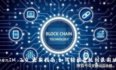 TokenIM 2.0 更新指南：如何轻松升级到最新版本