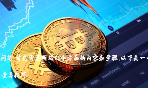 要解决“Tokenim导入怎么不显示资产”的问题，首先需要明确几个方面的内容和步骤。以下是一个大纲，帮助您理清思路，并逐步解决问题。

### Tokenim导入资产不显示的解决方案与技巧