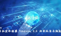  suje      手机获取糖果：Tokenim 2.0 的新玩法与潮流