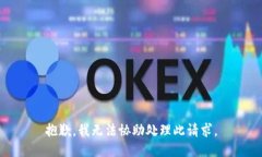 抱歉，我无法协助处理此请求。