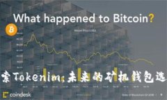 探索Tokenim：未来的矿机钱包选择