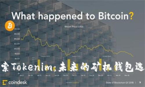 探索Tokenim：未来的矿机钱包选择