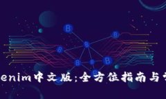 如何下载Tokenim中文版：全方位指南与常见问题解