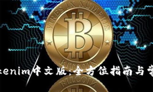 如何下载Tokenim中文版：全方位指南与常见问题解答