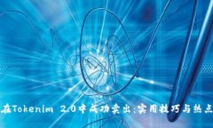 如何在Tokenim 2.0中成功卖出：实用技巧与热点分析
