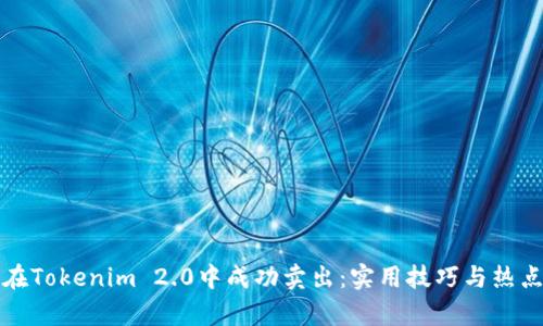 如何在Tokenim 2.0中成功卖出：实用技巧与热点分析
