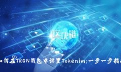 如何在TRON钱包中设置Tokenim：一步一步