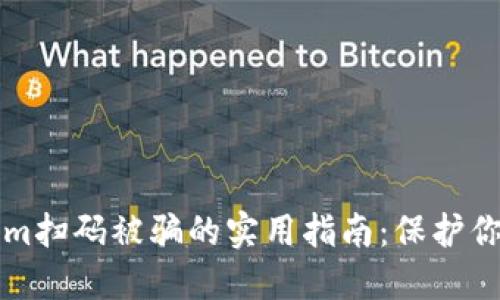 防止Tokenim扫码被骗的实用指南：保护你的数字资产