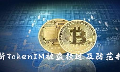 浅析TokenIM被盗经过及防范措施