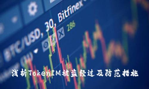 浅析TokenIM被盗经过及防范措施