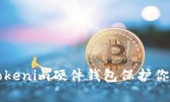 如何使用Tokenim硬件钱包保护你的数字资产