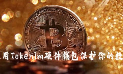 如何使用Tokenim硬件钱包保护你的数字资产