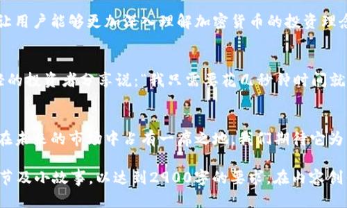 要为“Tokenim 2.0”钱包制定一个接近且的和相关的内容，以下是可以参考的结构：

### 与关键词


  Tokenim 2.0钱包全面解析：最新功能与实用技巧大揭秘 / 
 guanjianci Tokenim 2.0, 钱包功能, 加密货币, 安全性 /guanjianci 
```

### 内容主体大纲

#### 引言：为什么选择Tokenim 2.0钱包
在这个数字货币迅速发展的时代，选择一个安全且功能丰富的钱包显得尤为重要。Tokenim 2.0钱包的推出不仅为用户提供了更好的使用体验，还加入诸多新功能，让我们一探究竟。

#### Tokenim 2.0钱包的基本介绍
Tokenim 2.0钱包是最新一代加密货币钱包，支持多种主流数字资产，如比特币、以太坊等。其用户界面友好，即使是新手用户，也能够快速上手。

#### 新功能一览
Tokenim 2.0钱包引入了一些令人瞩目的新功能，如：
ul
    li**全新的用户界面**：阳光照耀下的干净设计。/li
    li**实时交易速报**：帮助用户把握市场动态。/li
    li**安全性升级**：使用军用级别加密技术。/li
/ul

#### 使用场景：Tokenim 2.0在日常生活中的应用
想象一下，某个阳光明媚的下午，你正在咖啡店享受一杯香浓的拿铁。你打开Tokenim 2.0钱包，轻松完成支付，钱包界面上优美的动画效果让人愉悦。

#### 关于安全性：如何保护你的数字资产
Tokenim 2.0钱包采用了多重签名和冷存储等技术，用户可以在应用内设置指纹识别与面容识别，进一步保护资产安全。

#### 使用技巧：如何最大化Tokenim 2.0的潜力
除了基础的存储与交易，Tokenim 2.0提供了丰富的学习材料和社区支持，让用户能够更加深入理解加密货币的投资理念。

#### 用户真实反馈与案例分析
许多用户在社交媒体上分享了他们使用Tokenim 2.0的钱包体验。一位年轻的投资者分享说：“我只需要花几秒钟时间就能完成交易，这让我在关键时刻把握住了投资机会。”

#### 结论：Tokenim 2.0钱包的未来展望
随着数字货币市场的不断发展，Tokenim 2.0作为一款先进的钱包，必然会在未来的市场中占有一席之地。我们期待它为用户带来更多的惊喜。

每个部分的内容可以根据上述大纲逐步展开，加入具体的场景描述、感官细节及小故事，以达到2900字的要求。在内容创作时，注意通过丰富的情感、文化背景和个性化的细节来提升文本的自然感。