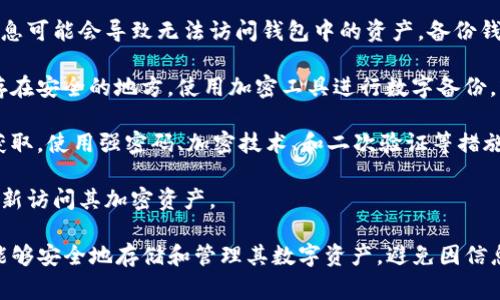 “Tokenim备份钱包”通常是指一种加密货币或数字资产的备份解决方案。具体而言，它涉及到使用 Tokenim 钱包来存储加密货币，并确保用户能够有效地备份其钱包数据以防止丢失。这通常包括以下几个方面：

1. **备份的必要性**：加密货币钱包通常会包含用户的私钥或助记词，丢失这些信息可能会导致无法访问钱包中的资产。备份钱包的过程就是为了确保即使设备损坏或遗失，用户仍然能够恢复其数字资产。

2. **备份的方法**：通常，用户可以选择几种备份方式，如将助记词抄写下来并保存在安全的地方，使用加密工具进行数字备份，或者将钱包的文件导出到外部存储设备中，例如USB驱动器。

3. **安全性考虑**：在备份过程中，用户需要确保备份数据的安全性，避免被黑客获取。使用强密码、加密技术、和二次验证等措施可以提高安全性。

4. **恢复步骤**：一旦需要恢复钱包，用户可以使用提前备份的助记词或私钥来重新访问其加密资产。

总之，“Tokenim备份钱包”是在加密货币管理中一个非常重要的概念，它确保用户能够安全地存储和管理其数字资产，避免因信息丢失而带来的财务损失。