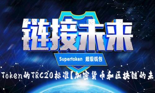 什么是Token的TRC20标准？加密货币和区块链的未来趋势