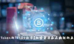 什么是Token的TRC20标准？加密货币和区