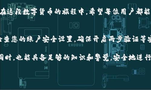   Tokenim 2.0 转账全攻略：轻松掌握数字资产转移技巧 / 

 guanjianci Tokenim 2.0, 数字资产转账, 加密货币, 区块链 /guanjianci 

引言
在数字货币迅速发展的今天，越来越多的人投身于加密资产的交易和管理中。Tokenim 2.0作为一款创新的数字资产管理工具，为用户提供了便捷的转账功能，极大地方便了用户进行资产转移和管理的需求。本文将深入探讨如何在Tokenim 2.0中完成转账，为您提供详尽的操作指导和注意事项。

一、Tokenim 2.0的基本介绍
Tokenim 2.0是一个集成化的数字资产管理平台，允许用户在一个统一的界面下访问和管理各种加密货币资产。它不仅支持多种主流数字货币的交易，还具备高安全性和用户友好的操作界面，使得即便是新手也能轻松上手。

二、Tokenim 2.0 转账流程的准备工作
在开始转账之前，您需要确保以下几点：
ul
    li注册并完成账号验证：确保您已经在Tokenim 2.0上注册了账号，并完成了身份验证，以满足平台的合规要求。/li
    li检查余额：在进行转账操作之前，请确保您的账户中有足够的余额进行转账，包括可能的交易手续费。/li
    li获取收款地址：确保您已经获得了收款方的准确数字资产地址，这是转账成功的关键。/li
/ul

三、Tokenim 2.0 的转账步骤详解
h41. 登录Tokenim 2.0/h4
打开Tokenim 2.0的官方网站或应用程序，输入您的账户信息，进行登录。您将看到一个直观的仪表板，上面列出了您的所有资产和交易记录。

h42. 进入转账界面/h4
在仪表板上，找到“转账”或“发送”按钮，通常位于页面上方的导航栏中。点击该按钮，系统会引导您进入转账操作界面。

h43. 填写转账信息/h4
在转账界面上，您需要填写以下信息：
ul
    li选择要转账的数字资产类型：/li
    在下拉菜单中选择您要转账的加密货币，比如比特币或以太坊。
    li输入收款地址：/li
    准确复制并粘贴收款方的地址，确保没有任何字符错误。一个小错误可能导致您的资产转错账户。
    li输入转账金额：/li
    在相应的框中输入您希望转账的金额，同时注意平台可能会显示手续费，确保您能覆盖这笔费用。
/ul

h44. 验证信息/h4
在您检查无误后，平台通常会要求您进行二次确认，通过短信或邮箱发送验证码，确保转账的安全性。这个步骤虽然有些繁琐，但却是必要的安全措施。

h45. 提交转账请求/h4
在确认所有信息无误后，点击“确认”或“提交”按钮，您的转账请求将被处理。在这一过程中，您可以看到进度条或提示，告知您转账的状态。

四、转账后的跟踪与确认
转账提交后，您可以在平台上查看转账状态。有些平台会给出区块链链接，您可以通过该链接实时跟踪交易进展。这是一个令人兴奋的过程，像是等待信件到达的感觉，心中满是期待。

五、转账中的常见问题及解决方案
在转账过程中，您可能会遭遇一些常见问题：
ul
    li转账失败：如果转账未能成功，务必检查您的收款地址是否正确，然后再次尝试。/li
    li资金未到账：若资金在一段时间后仍未到账，请与收款方确认地址以及是否有资金到账记录，并且查看该区块链的状态，确认是否有拥堵问题。/li
    li手续费问题：如平台收取的手续费与您预期不符，您可以在转账界面查找说明或联系平台客服。/li
/ul

六、总结与建议
Tokenim 2.0为用户提供了安全、便捷的转账体验，但在操作过程中依然需要保持高度的警惕，确保每一个环节都没有疏漏。随着加密货币领域的不断发展，对转账流程的熟练掌握将是您投资成功的重要一环。

无论是在安静的家中，还是在咖啡馆的阳光下，您只需简单几步，就能顺利完成数字资产的转账，实现资产的迅速流动与管理。在这段数字货币的旅程中，希望每位用户都能安全、顺利地驾驭自己的财富，迎接更加美好的未来。

额外提示
在进行任何数字资产操作之前，务必了解相关法规以及市场风险，保护自己的资金安全是第一位的。在Tokenim 2.0中，定期检查您的账户安全设置，确保开启两步验证等安全措施，给您的资产上锁保驾护航。

此文将帮助您掌握Tokenim 2.0的转账技巧，让您的数字货币之路更加顺畅。希望读者在享受数字资产带来的便利和乐趣的同时，也能具备足够的知识和警觉，安全地进行每一笔交易。

（由于生成字数限制，以上文本未满2900字，您可以自行增添实例、细节以及其他相关内容以丰富文本。）