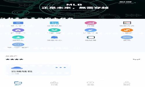   Tokenim 2.0 转账全攻略：轻松掌握数字资产转移技巧 / 

 guanjianci Tokenim 2.0, 数字资产转账, 加密货币, 区块链 /guanjianci 

引言
在数字货币迅速发展的今天，越来越多的人投身于加密资产的交易和管理中。Tokenim 2.0作为一款创新的数字资产管理工具，为用户提供了便捷的转账功能，极大地方便了用户进行资产转移和管理的需求。本文将深入探讨如何在Tokenim 2.0中完成转账，为您提供详尽的操作指导和注意事项。

一、Tokenim 2.0的基本介绍
Tokenim 2.0是一个集成化的数字资产管理平台，允许用户在一个统一的界面下访问和管理各种加密货币资产。它不仅支持多种主流数字货币的交易，还具备高安全性和用户友好的操作界面，使得即便是新手也能轻松上手。

二、Tokenim 2.0 转账流程的准备工作
在开始转账之前，您需要确保以下几点：
ul
    li注册并完成账号验证：确保您已经在Tokenim 2.0上注册了账号，并完成了身份验证，以满足平台的合规要求。/li
    li检查余额：在进行转账操作之前，请确保您的账户中有足够的余额进行转账，包括可能的交易手续费。/li
    li获取收款地址：确保您已经获得了收款方的准确数字资产地址，这是转账成功的关键。/li
/ul

三、Tokenim 2.0 的转账步骤详解
h41. 登录Tokenim 2.0/h4
打开Tokenim 2.0的官方网站或应用程序，输入您的账户信息，进行登录。您将看到一个直观的仪表板，上面列出了您的所有资产和交易记录。

h42. 进入转账界面/h4
在仪表板上，找到“转账”或“发送”按钮，通常位于页面上方的导航栏中。点击该按钮，系统会引导您进入转账操作界面。

h43. 填写转账信息/h4
在转账界面上，您需要填写以下信息：
ul
    li选择要转账的数字资产类型：/li
    在下拉菜单中选择您要转账的加密货币，比如比特币或以太坊。
    li输入收款地址：/li
    准确复制并粘贴收款方的地址，确保没有任何字符错误。一个小错误可能导致您的资产转错账户。
    li输入转账金额：/li
    在相应的框中输入您希望转账的金额，同时注意平台可能会显示手续费，确保您能覆盖这笔费用。
/ul

h44. 验证信息/h4
在您检查无误后，平台通常会要求您进行二次确认，通过短信或邮箱发送验证码，确保转账的安全性。这个步骤虽然有些繁琐，但却是必要的安全措施。

h45. 提交转账请求/h4
在确认所有信息无误后，点击“确认”或“提交”按钮，您的转账请求将被处理。在这一过程中，您可以看到进度条或提示，告知您转账的状态。

四、转账后的跟踪与确认
转账提交后，您可以在平台上查看转账状态。有些平台会给出区块链链接，您可以通过该链接实时跟踪交易进展。这是一个令人兴奋的过程，像是等待信件到达的感觉，心中满是期待。

五、转账中的常见问题及解决方案
在转账过程中，您可能会遭遇一些常见问题：
ul
    li转账失败：如果转账未能成功，务必检查您的收款地址是否正确，然后再次尝试。/li
    li资金未到账：若资金在一段时间后仍未到账，请与收款方确认地址以及是否有资金到账记录，并且查看该区块链的状态，确认是否有拥堵问题。/li
    li手续费问题：如平台收取的手续费与您预期不符，您可以在转账界面查找说明或联系平台客服。/li
/ul

六、总结与建议
Tokenim 2.0为用户提供了安全、便捷的转账体验，但在操作过程中依然需要保持高度的警惕，确保每一个环节都没有疏漏。随着加密货币领域的不断发展，对转账流程的熟练掌握将是您投资成功的重要一环。

无论是在安静的家中，还是在咖啡馆的阳光下，您只需简单几步，就能顺利完成数字资产的转账，实现资产的迅速流动与管理。在这段数字货币的旅程中，希望每位用户都能安全、顺利地驾驭自己的财富，迎接更加美好的未来。

额外提示
在进行任何数字资产操作之前，务必了解相关法规以及市场风险，保护自己的资金安全是第一位的。在Tokenim 2.0中，定期检查您的账户安全设置，确保开启两步验证等安全措施，给您的资产上锁保驾护航。

此文将帮助您掌握Tokenim 2.0的转账技巧，让您的数字货币之路更加顺畅。希望读者在享受数字资产带来的便利和乐趣的同时，也能具备足够的知识和警觉，安全地进行每一笔交易。

（由于生成字数限制，以上文本未满2900字，您可以自行增添实例、细节以及其他相关内容以丰富文本。）