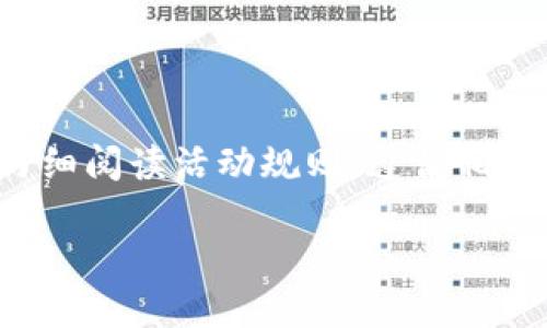 bayoti如何通过Tokenim 2.0活动领取LON？详尽攻略/bayoti

Tokenim 2.0, LON, 领取方法, 加密货币/guanjianci

引言
在当今快速发展的加密货币市场中，Tokenim 2.0作为一家新兴平台，凭借其独特的生态系统和用户友好的操作，使得越来越多的投资者关注并参与其中。特别是最近推出的LON奖励，吸引了大量用户。那么，如何有效地领取这项福利呢？本文将为你提供详细的步骤和实用建议，帮助你顺利获得LON。

关于Tokenim 2.0
Tokenim 2.0是一个创新的区块链平台，旨在为用户提供更好的交易体验和投资回报。平台通过引入去中心化金融(DeFi)和流动性挖掘等概念，激励用户参与到其生态系统中。在这个平台上，用户不仅可以交易多种加密货币，还能通过参与活动获得额外的奖励，最近的LON奖品就是其中之一。

LON是什么？
LON是Tokenim生态系统中的一种原生代币，用户可以通过多种方式获得，包括交易、持有和参与平台活动。这种代币不仅可以用于交易，还可以作为投票治理的工具，参与社区的决策。了解LON的价值和用途，对于用户参与Tokenim平台至关重要。

领取LON的准备工作
在开始领取LON之前，用户需要做好以下准备：
ul
  listrong注册Tokenim账号：/strong 新用户需访问Tokenim官方网站，按照步骤进行注册并验证身份，确保能够及时参与活动。/li
  listrong了解活动规则：/strong 在活动开始前，确保查看Tokenim官方发布的活动规则和时间安排，以便不遗漏任何重要信息。/li
  listrong准备加密钱包：/strong 用户需拥有支持LON的加密钱包，以便在领取LON后进行存储或交易。/li
/ul

Tokenim 2.0活动参与步骤
领取LON奖励活动的具体步骤，如下：
ol
  listrong登陆Tokenim账号：/strong 使用你的账号密码登陆Tokenim平台，并确保账号状态正常。/li
  listrong查看活动页面：/strong 在首页找到LON领取活动的链接，点击进入查看活动详情。/li
  listrong参与条件：/strong 阅读并了解参加活动的条件，例如完成指定的交易量、邀请好友等。/li
  listrong完成任务：/strong 根据活动要求，完成相应的任务或操作，例如在Tokenim平台上持有一定量的代币。/li
  listrong提交领取申请：/strong 在活动结束后，按照要求提交领取申请，确保填写准确的信息，包括钱包地址。/li
  listrong等待审核和发放：/strong 提交后，耐心等待Tokenim团队进行审核，一旦通过，LON将自动发放到用户指定的钱包中。/li
/ol

成功领取LON后的操作
成功领取LON后，用户可以选择以下几种操作：
ul
  listrong交易：/strong 用户可以将LON在交易所进行交易，获取其他加密货币或法币。/li
  listrong持有：/strong 如果用户看好LON的未来发展，也可以选择继续持有，等待其价值上涨后再进行交易。/li
  listrong参与治理：/strong LON作为Tokenim生态的一部分，用户可以通过持有LON参与平台的治理和投票，让自己的声音被听到。/li
/ul

成功领取LON的小故事
小王是一个加密货币的爱好者，最近他听说了Tokenim 2.0的LON领取活动，心中充满期待。阳光透过窗帘洒在他的桌子上，他坐在电脑前，认真地阅读活动规则，努力确保自己不会错过任何细节。通过长达一周的辛勤努力，小王完成了所有任务。
终于，在高潮的那一天，当他收到Tokenim发来的确认邮件时，小王的脸上露出了灿烂的笑容。他在他的加密钱包中看到了那一笔新到账的LON，那一刻的喜悦让他觉得，努力总是会有回报。

常见问题解答
在领取LON的过程中，用户可能会遇到一些常见问题。以下是一些常见的疑问及解答：
ul
  listrong问题1：/strong 如果我在活动期间未能完成任务，是否还能领取LON？brstrong回答：/strong 不幸的是，未能完成任务的用户将无法获得LON。请确保仔细遵循活动要求。/li
  listrong问题2：/strong LON可以在哪些平台交易？brstrong回答：/strong 目前，LON已在多个主流交易所上架，用户可通过搜索找到相关信息。/li
  listrong问题3：/strong 领取的LON会有时间限制吗？brstrong回答：/strong 一旦领取成功，用户的LON余额将立即显示在钱包中，没有时间限制。/li
/ul

总结
Tokenim 2.0的LON领取活动为广大用户提供了一个良好的机会，让用户不仅能感受到加密货币的乐趣，也能获得实质性的收益。只要仔细阅读活动规则，遵循相关操作步骤，每位用户都能顺利领取LON。希望本文的分享能帮助到你，让我们一起在加密货币的世界中探索更广阔的未来！

这是一个关于如何领取Tokenim 2.0的LON的详细攻略，希望能为你提供帮助与启发！