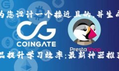 为了满足您的请求，我将为您设计一个