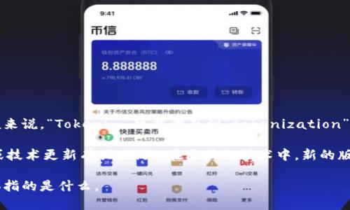 “Tokenim 2.0”并不是一个广泛的术语，目前也没有具体的定义或公认的含义。一般来说，“Tokenim”可能涉及到“tokenization”（代币化）或与区块链、数字货币相关的概念，而“2.0”通常指的是某种改进或新版本。

如果这个术语在某个特定领域或新兴技术中有特定的含义，可能与新的协议、平台或技术更新有关。例如，在区块链技术中，新的版本或协议往往会引入新的功能、改进的效率或者更好的安全性。

为了提供更准确的回答，请提供更多的上下文或背景信息，看看“Tokenim 2.0”具体指的是什么。