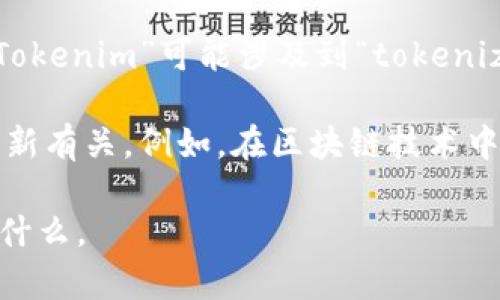 “Tokenim 2.0”并不是一个广泛的术语，目前也没有具体的定义或公认的含义。一般来说，“Tokenim”可能涉及到“tokenization”（代币化）或与区块链、数字货币相关的概念，而“2.0”通常指的是某种改进或新版本。

如果这个术语在某个特定领域或新兴技术中有特定的含义，可能与新的协议、平台或技术更新有关。例如，在区块链技术中，新的版本或协议往往会引入新的功能、改进的效率或者更好的安全性。

为了提供更准确的回答，请提供更多的上下文或背景信息，看看“Tokenim 2.0”具体指的是什么。