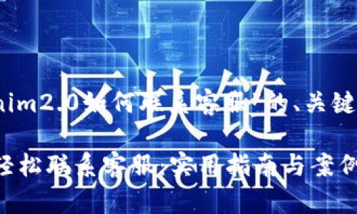 好的，下面是关于“tokenim2.0如何联系客服”的、关键词以及内容框架的建议。

如何在Tokenim 2.0中轻松联系客服：实用指南与案例分析